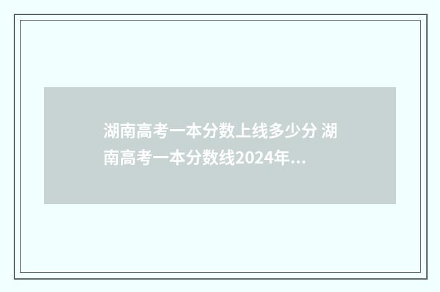 湖南高考一本分数上线多少分 湖南高考一本分数线2024年公布