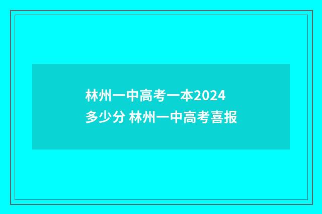 林州一中高考一本2024多少分 林州一中高考喜报