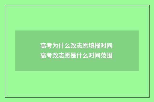 高考为什么改志愿填报时间 高考改志愿是什么时间范围