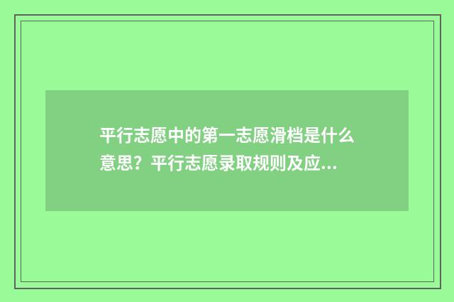 平行志愿中的第一志愿滑档是什么意思？平行志愿录取规则及应对步骤 平行志愿中的第一志愿重要吗