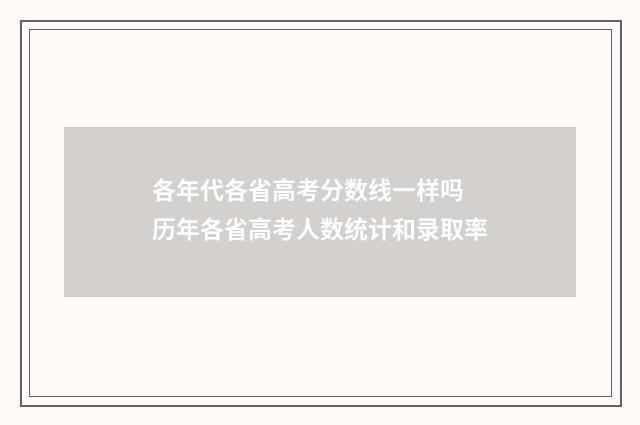 各年代各省高考分数线一样吗 历年各省高考人数统计和录取率