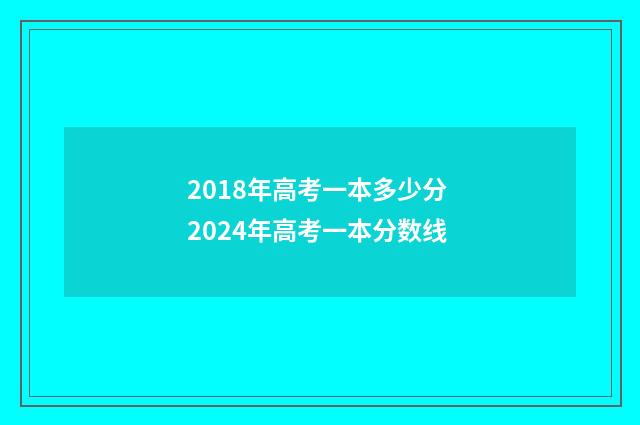 2018年高考一本多少分 2024年高考一本分数线