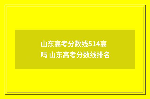 山东高考分数线514高吗 山东高考分数线排名