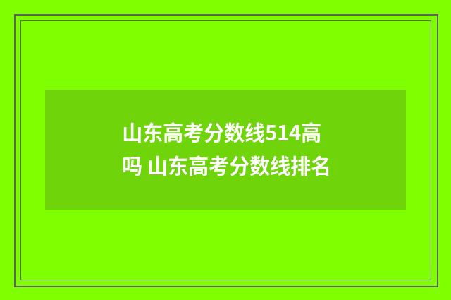 山东高考分数线514高吗 山东高考分数线排名