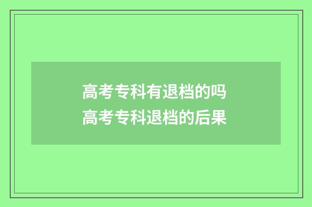 高考专科有退档的吗 高考专科退档的后果