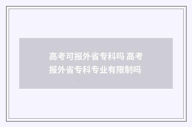 高考可报外省专科吗 高考报外省专科专业有限制吗