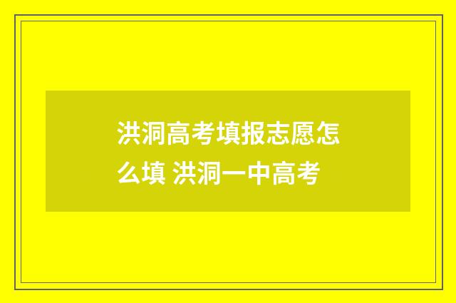 洪洞高考填报志愿怎么填 洪洞一中高考
