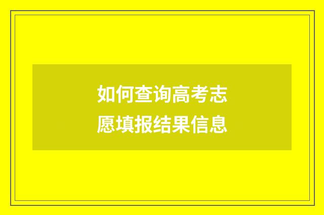 如何查询高考志愿填报结果信息