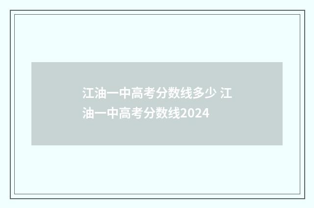 江油一中高考分数线多少 江油一中高考分数线2024