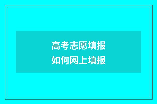 高考志愿填报如何网上填报