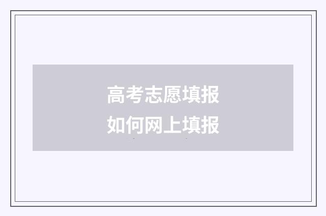高考志愿填报如何网上填报