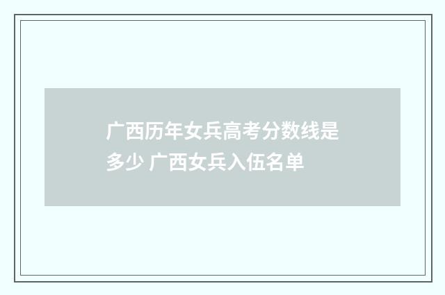 广西历年女兵高考分数线是多少 广西女兵入伍名单