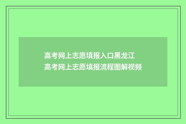 高考网上志愿填报入口黑龙江 高考网上志愿填报流程图解视频