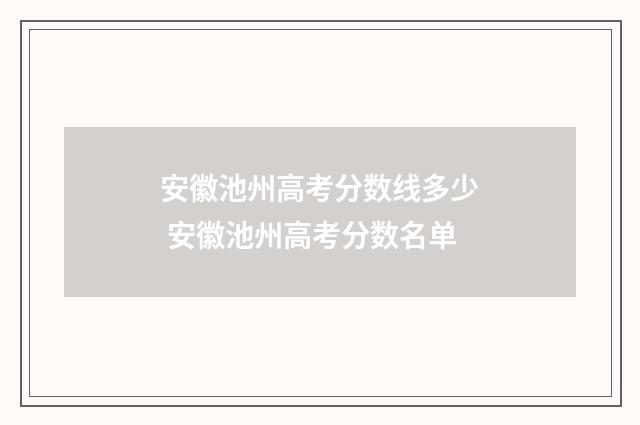 安徽池州高考分数线多少 安徽池州高考分数名单