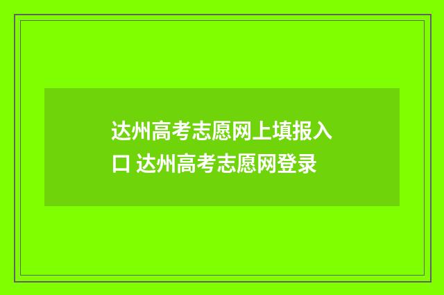 达州高考志愿网上填报入口 达州高考志愿网登录