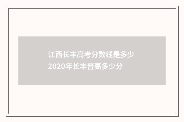 江西长丰高考分数线是多少 2020年长丰普高多少分