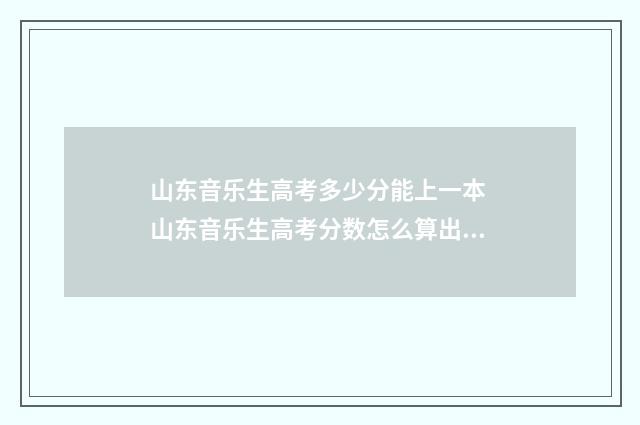 山东音乐生高考多少分能上一本 山东音乐生高考分数怎么算出来的