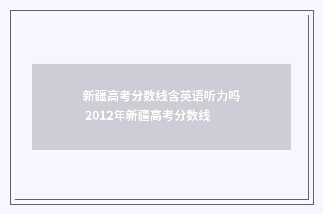 新疆高考分数线含英语听力吗 2012年新疆高考分数线