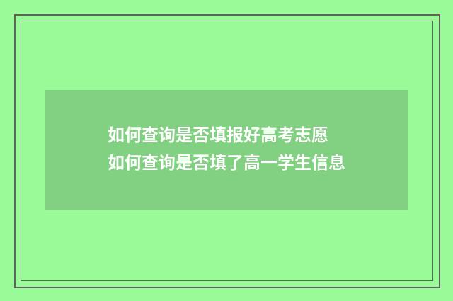 如何查询是否填报好高考志愿 如何查询是否填了高一学生信息