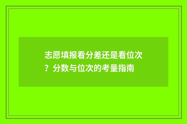 志愿填报看分差还是看位次？分数与位次的考量指南