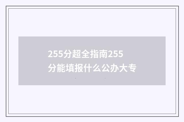 255分超全指南255分能填报什么公办大专