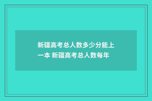 新疆高考总人数多少分能上一本 新疆高考总人数每年