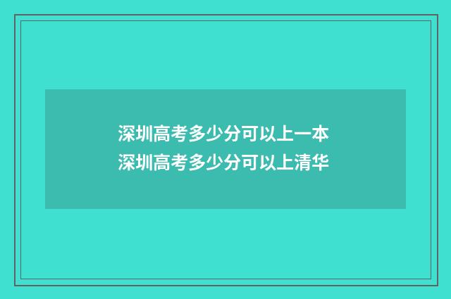 深圳高考多少分可以上一本 深圳高考多少分可以上清华