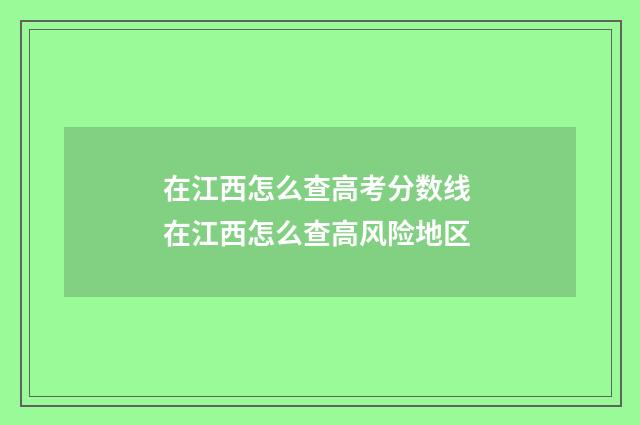 在江西怎么查高考分数线 在江西怎么查高风险地区