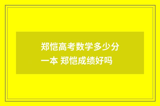郑恺高考数学多少分一本 郑恺成绩好吗
