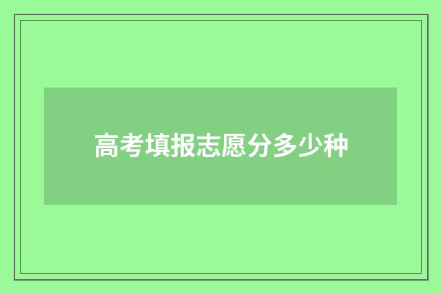 高考填报志愿分多少种