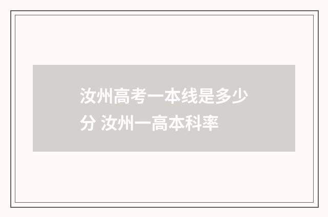 汝州高考一本线是多少分 汝州一高本科率