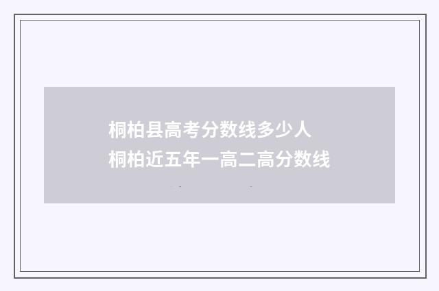 桐柏县高考分数线多少人 桐柏近五年一高二高分数线