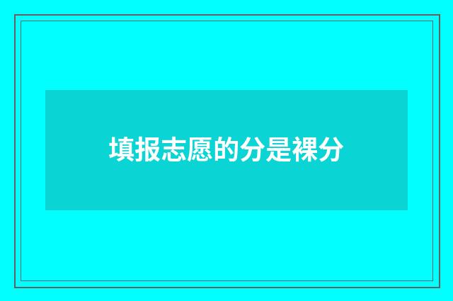 填报志愿的分是裸分