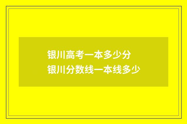银川高考一本多少分 银川分数线一本线多少