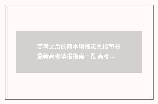 高考之后的两本填报志愿指南书 最新高考填报指南一览 高考的时候是二本,现在变一本了