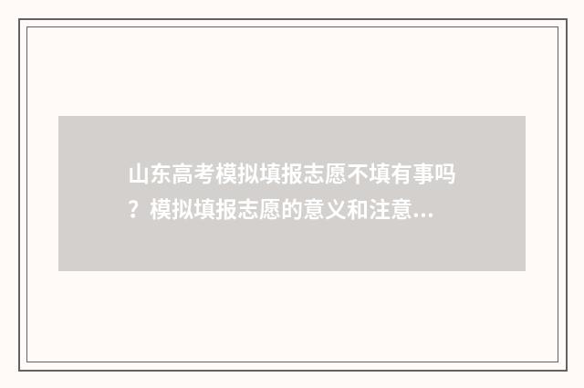 山东高考模拟填报志愿不填有事吗？模拟填报志愿的意义和注意事项 山东高考模拟填报志愿入口官网