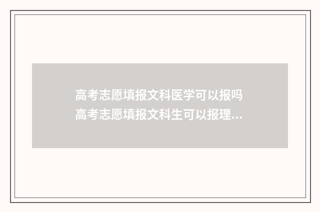 高考志愿填报文科医学可以报吗 高考志愿填报文科生可以报理科专业吗
