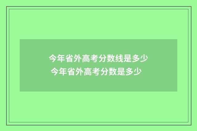 今年省外高考分数线是多少 今年省外高考分数是多少