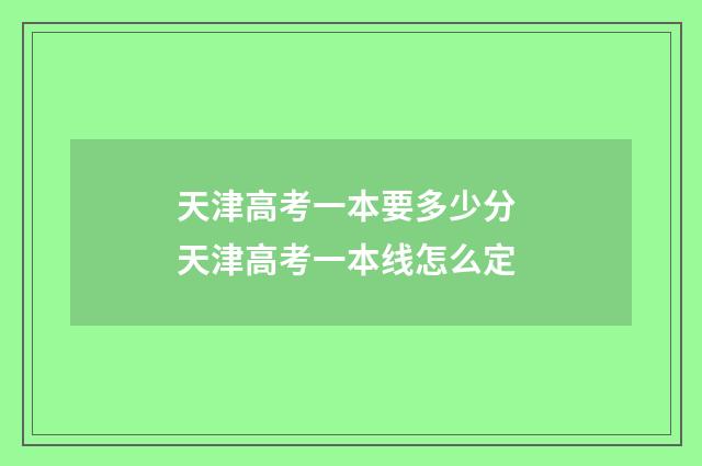 天津高考一本要多少分 天津高考一本线怎么定