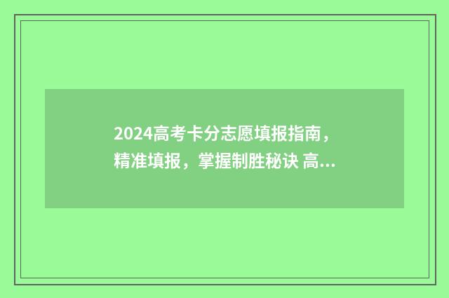 2024高考卡分志愿填报指南，精准填报，掌握制胜秘诀 高考2024年