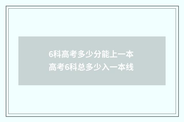 6科高考多少分能上一本 高考6科总多少入一本线