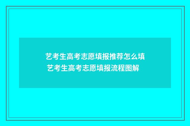 艺考生高考志愿填报推荐怎么填 艺考生高考志愿填报流程图解