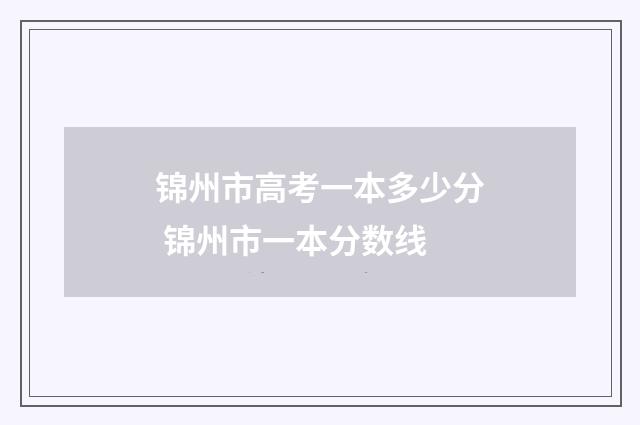 锦州市高考一本多少分 锦州市一本分数线