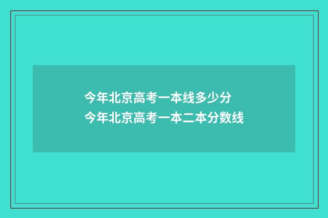 今年北京高考一本线多少分 今年北京高考一本二本分数线