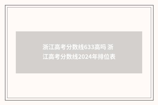 浙江高考分数线633高吗 浙江高考分数线2024年排位表