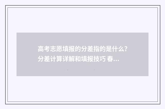 高考志愿填报的分差指的是什么?分差计算详解和填报技巧 春季高考如何填报志愿