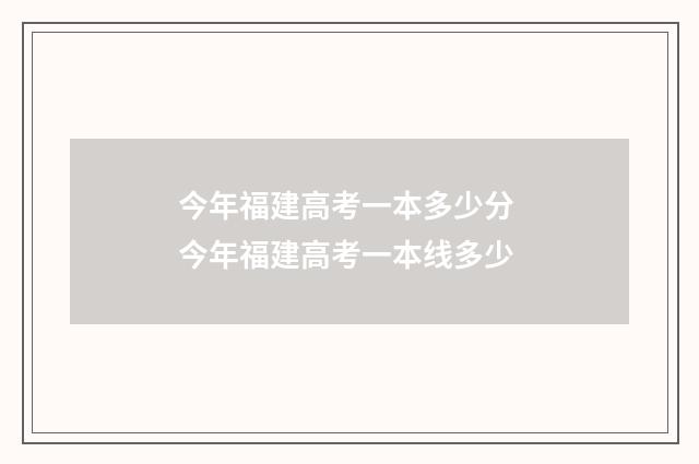 今年福建高考一本多少分 今年福建高考一本线多少