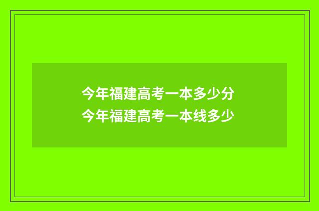 今年福建高考一本多少分 今年福建高考一本线多少