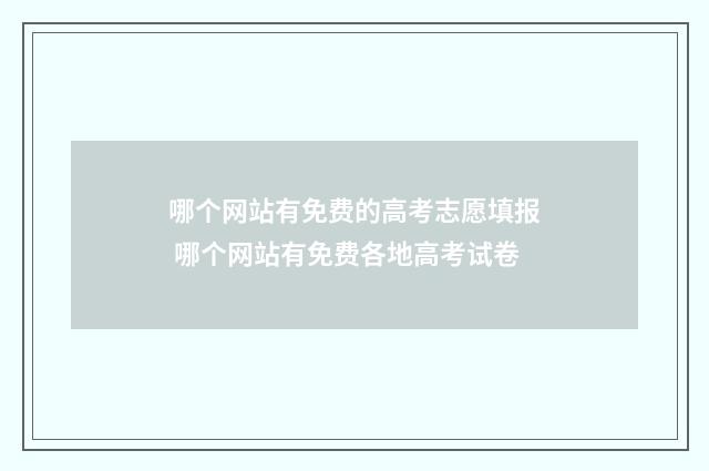 哪个网站有免费的高考志愿填报 哪个网站有免费各地高考试卷