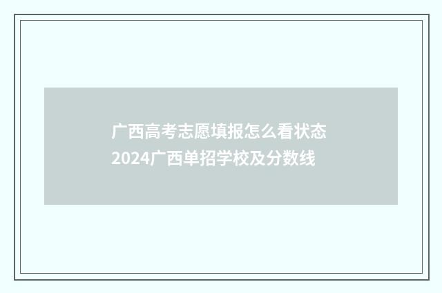 广西高考志愿填报怎么看状态 2024广西单招学校及分数线